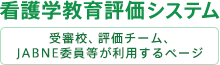 看護学教育評価システム